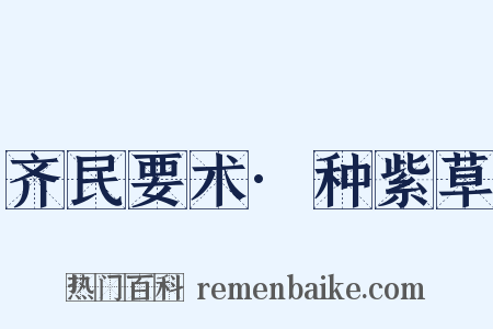 齐民要术·种紫草是什么意思的图片